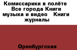 Комиссарики в полёте - Все города Книги, музыка и видео » Книги, журналы   . Оренбургская обл.,Новотроицк г.